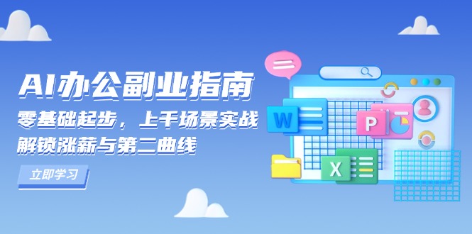 （13777期）AI 办公副业指南：零基础起步，上千场景实战，解锁涨薪与第二曲线-忙忙软件库