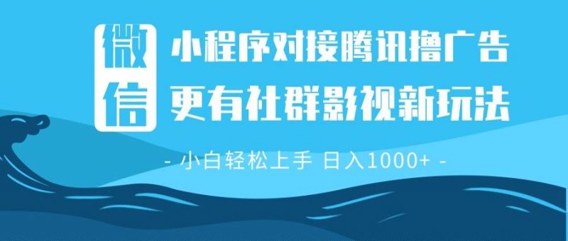 （13779期）微信小程序8.0撸广告＋全新社群影视玩法，操作简单易上手，稳定日入多张-忙忙软件库