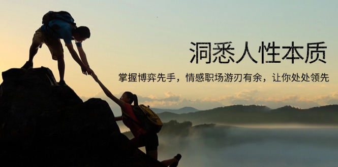 图片[1]-（13774期）洞悉人性本质，掌握博弈先手，情感职场游刃有余，让你处处领先-观竹阁