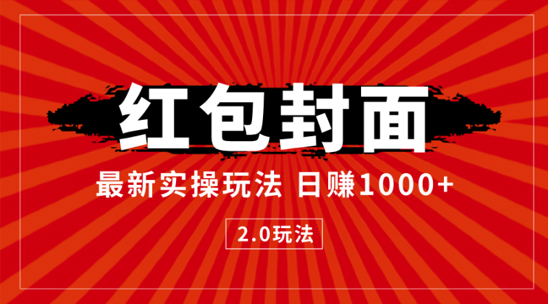 最新红包封面2.0 风口项目实操玩法 小白一天单日1000十-观竹阁
