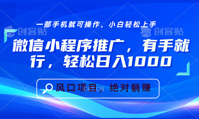 （13709期）微信小程序推广，有手就行，轻松日入1000+-观竹阁