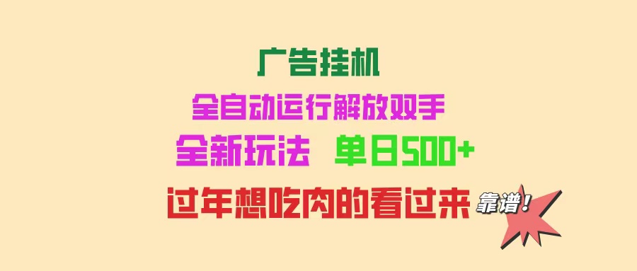 图片[1]-（14150期）广告宣传放置挂机 全自动控制 单机版500  可快速复制 玩法简单 小白新手里手简易 …-观竹阁