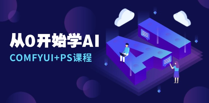 （13703期）从0开始学AI，COMFYUI+PS课程，安装详解/报错解决/图文创作/线稿控制/等等-观竹阁