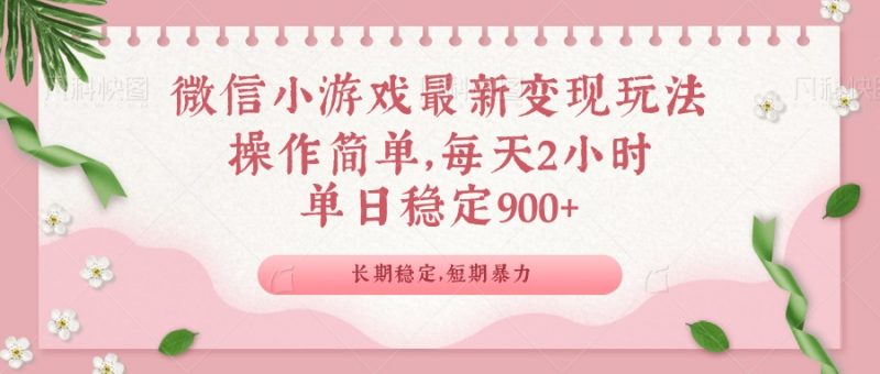 （14101期）微信小程序全新游戏玩法，全新升级变现模式，单日平稳900＋-忙忙软件库