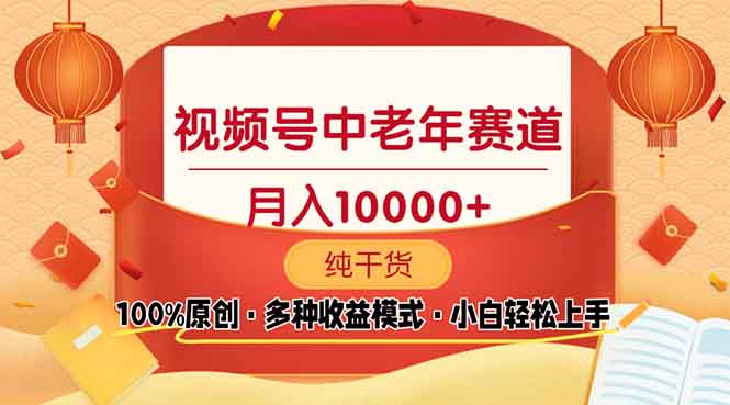 （13905期）视频号中老年赛道 100%原创 手把手教学 新号3天收益破百 小白必备-忙忙软件库