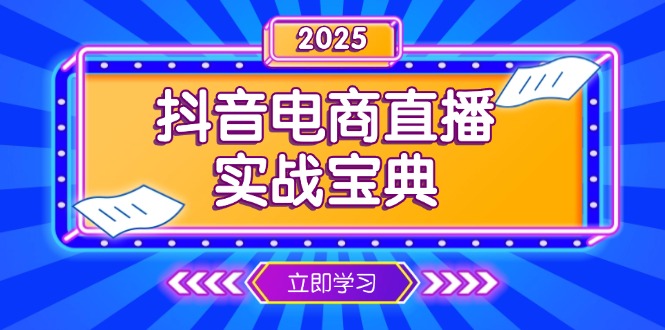 （13912期）抖音电商直播实战宝典，从起号到复盘，全面解析直播间运营技巧-忙忙软件库