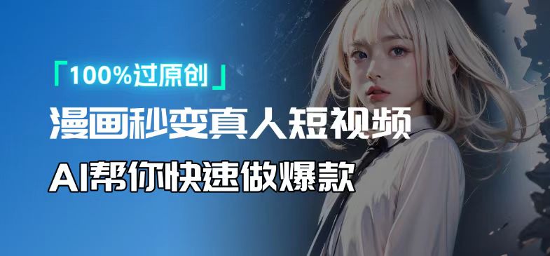 图片[1]-（13784期）人人可操作！用AI软件转卡通人物为真人，轻松制作高收益视频！-忙忙软件库