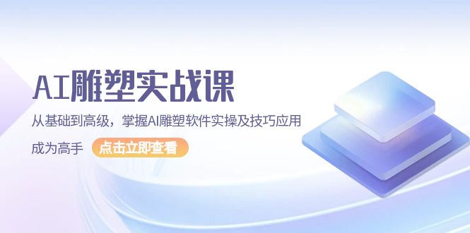 （13790期）AI 雕塑实战课，从基础到高级，掌握AI雕塑软件实操及技巧应用，成为高手-忙忙软件库