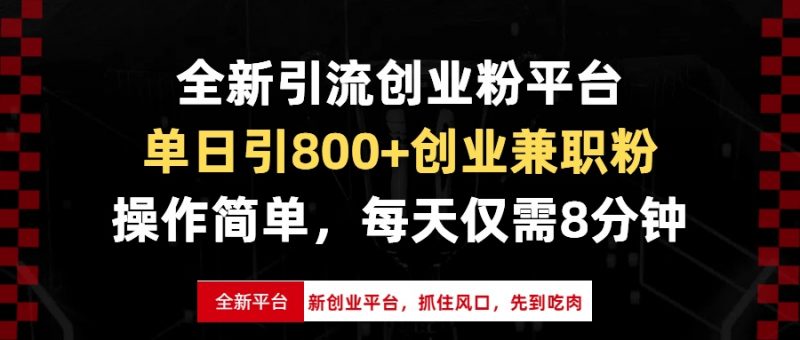 （13695期）全新引流创业粉平台，单日引800+创业兼职粉，抓住风口先到吃肉，每天仅…-忙忙软件库