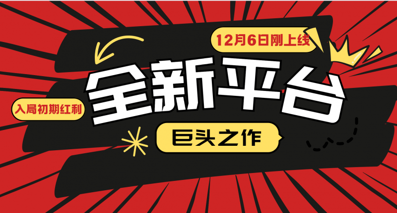 （13696期）又一个全新平台巨头之作，12月6日刚上线，小白入局初期红利的关键，想…-忙忙软件库