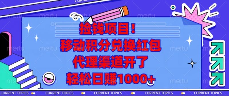 （13697期）捡钱项目！移动积分兑换红包，代理渠道开了，轻松日赚1000+-忙忙软件库