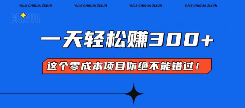 （13702期）零成本入门！简单几步开启一天300+的赚钱之路！-忙忙软件库