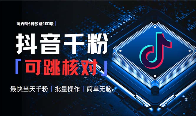 图片[1]-（13704期）抖音跳核对涨千粉，每天5分钟多赚100元，可批量操作，简单无脑有手就行-忙忙软件库