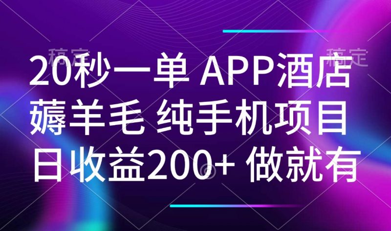 （14152期）20秒一单APP酒店餐厅撸羊毛 春手机项目 日入200  空余时间就可以做-忙忙软件库