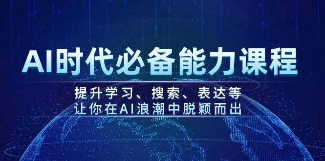 （14152期）AI时期必不可少水平课程内容，提高学习、检索、表述等，使你在AI的浪潮中突围-忙忙软件库