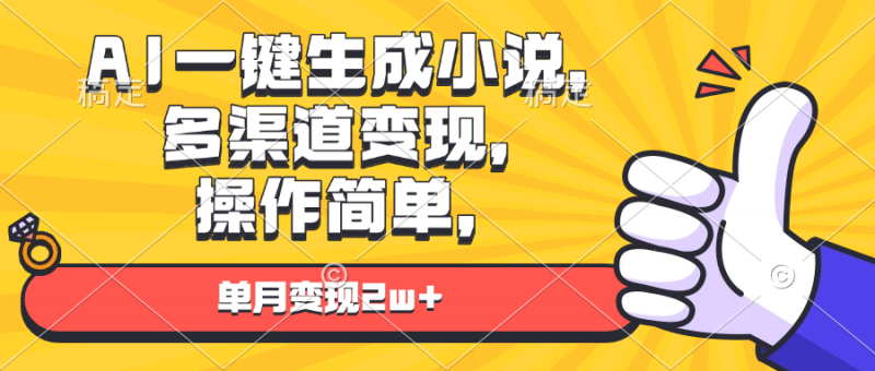 （13707期）AI一键生成小说，多渠道变现， 操作简单，单月变现2w+-忙忙软件库