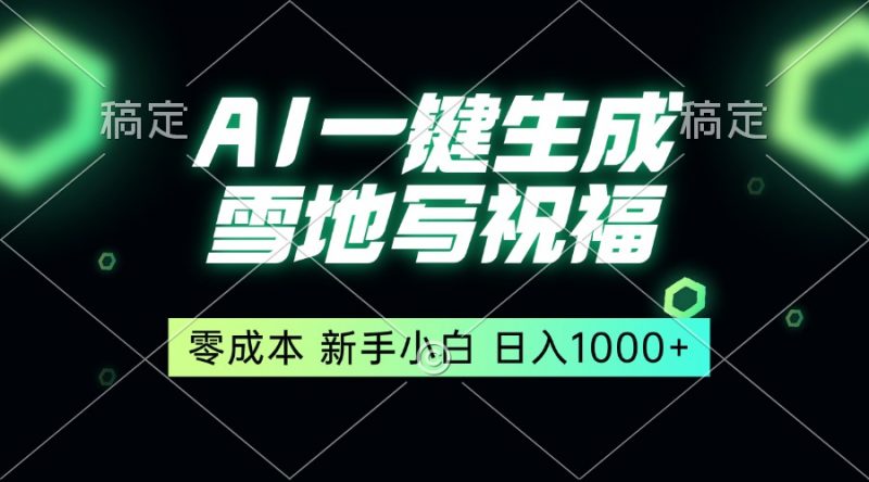 （13708期）一键生成雪地写祝福，零成本，新人小白秒上手，轻松日入1000+-忙忙软件库