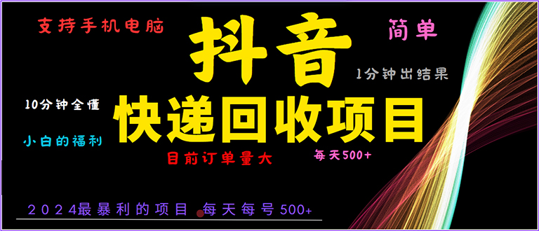 （13710期）抖音快递项目，简单易操作，小白容易上手。一分钟学会，电脑手机都可以-忙忙软件库