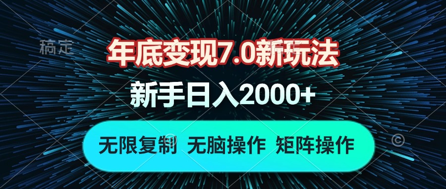 图片[1]-（13721期）年底变现7.0新玩法，单机一小时18块，无脑批量操作日入2000+-忙忙软件库