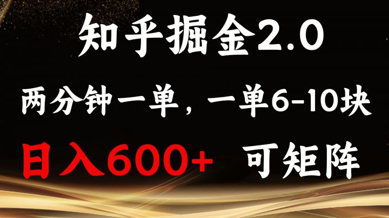 （13724期）知乎掘金2.0 简单易上手，两分钟一单，单机600+可矩阵-忙忙软件库