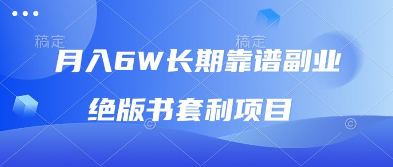 （13727期）月入6w长期靠谱副业，绝版书套利项目，日入2000+，新人小白秒上手-忙忙软件库