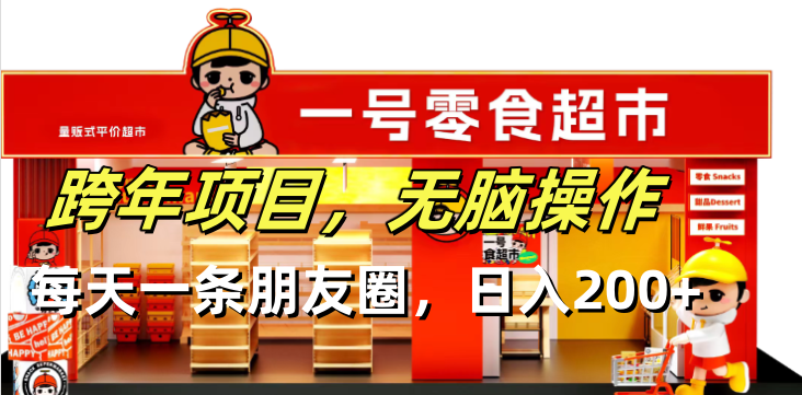 图片[1]-（13728期）跨年项目无脑操作每天一天朋友圈日入200+-忙忙软件库