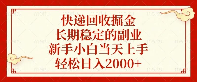 （13731期）快递回收掘金，长期稳定的副业，新手小白当天上手，轻松日入2000+-忙忙软件库