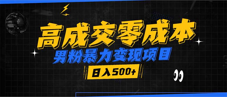 （13732期）男粉暴力变现项目，高成交0成本，谁发谁火，加爆微信，日入500+-忙忙软件库