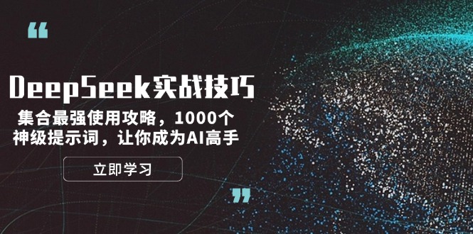图片[1]-（14147期）DeepSeek实战经验：结合最牛应用攻略大全，1000个极品引导词，让自己成为AI大神-忙忙软件库