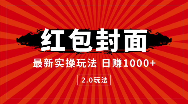 最新红包封面2.0 风口项目实操玩法 小白一天单日1000十-忙忙软件库