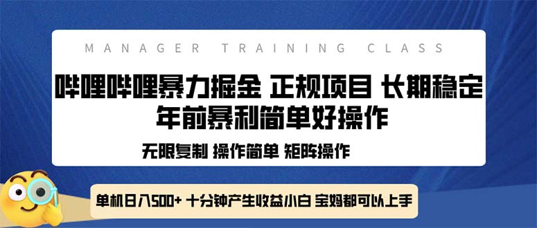 （13749期）全新哔哩哔哩暴力掘金 年前暴力项目简单好操作 长期稳定单机日入500+-忙忙软件库