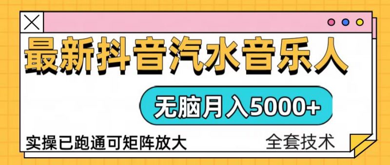 （13753期）抖音汽水音乐人计划无脑月入5000+操作简单实操已落地-忙忙软件库