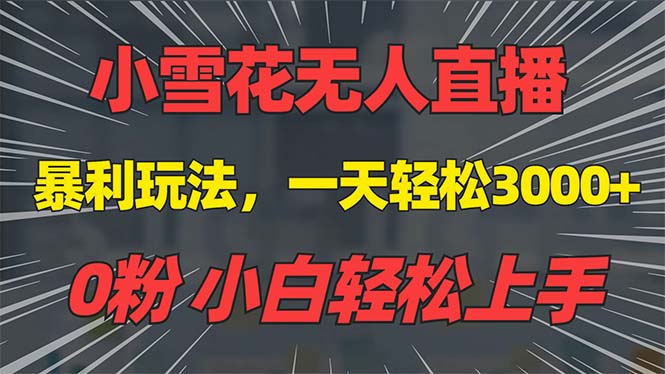 （13768期）抖音雪花无人直播，一天躺赚3000+，0粉手机可搭建，不违规不限流，小白…-忙忙软件库