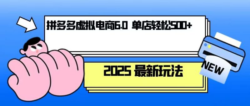 （13806期）拼多多虚拟电商，单人操作10家店，单店日盈利500+-忙忙软件库