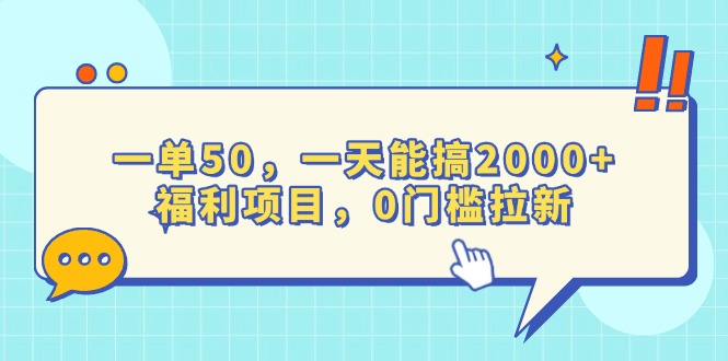 （13812期）一单50，一天能搞2000+，福利项目，0门槛拉新-忙忙软件库