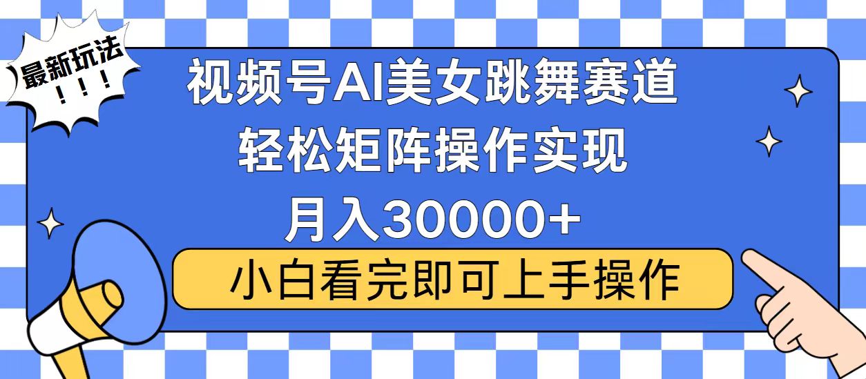 图片[1]-（13813期）视频号蓝海赛道玩法，当天起号，拉爆流量收益，小白也能轻松月入30000+-忙忙软件库
