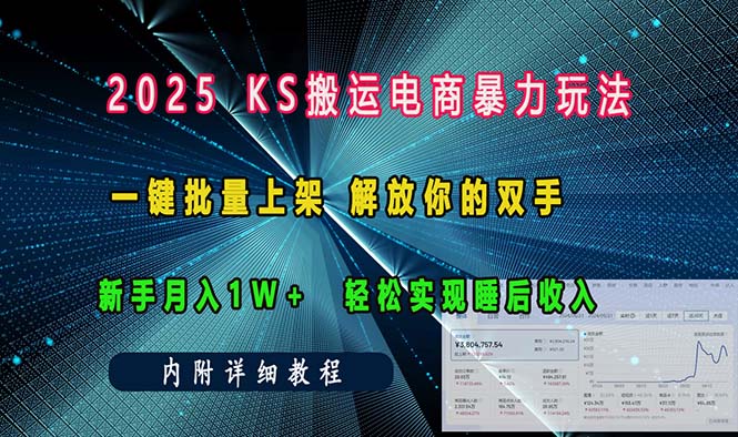 （13824期）ks搬运电商暴力玩法   一键批量上架 解放你的双手    新手月入1w +轻松…-忙忙软件库