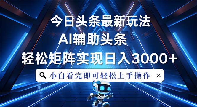 （13683期）今日头条最新玩法，思路简单，AI辅助，复制粘贴轻松矩阵日入3000+-观竹阁