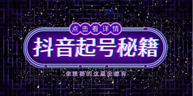 图片[1]-（13679期）抖音起号秘籍，掌握抖音算法与鱼塘玩法，快速获取流量，打造爆款直播间-观竹阁