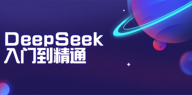 图片[1]-（14164期）DeepSeek入门到精通：把握文本生成、知识推理与程序编写协助，提高AI运用能力-观竹阁