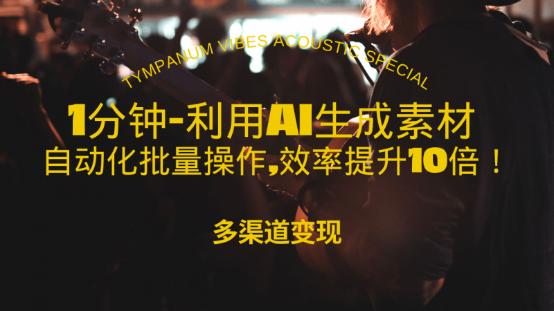 （13630期）1分钟教你利用AI生成10W+美女视频,自动化批量操作,效率提升10倍！-观竹阁