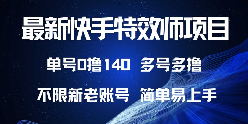 （13623期）最新快手特效师项目，单号白嫖0撸140，多号多撸-观竹阁