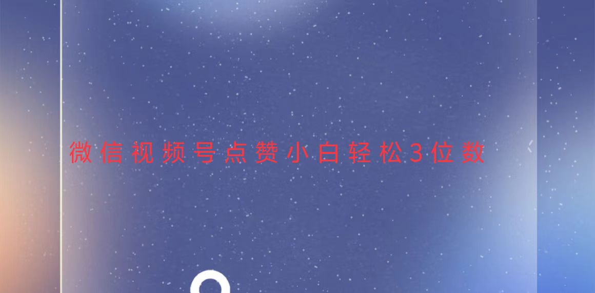 图片[1]-（13613期）视频号点赞最新玩法，小白轻松日入三位数-观竹阁