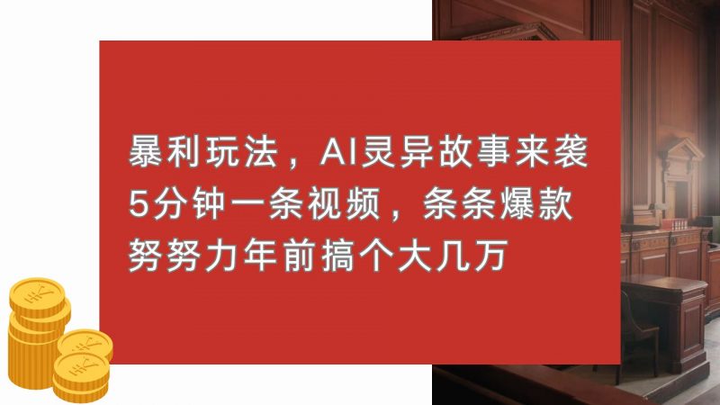 （13612期）暴利玩法，AI灵异故事来袭，5分钟1条视频，条条爆款 努努力年前搞个大几万-观竹阁