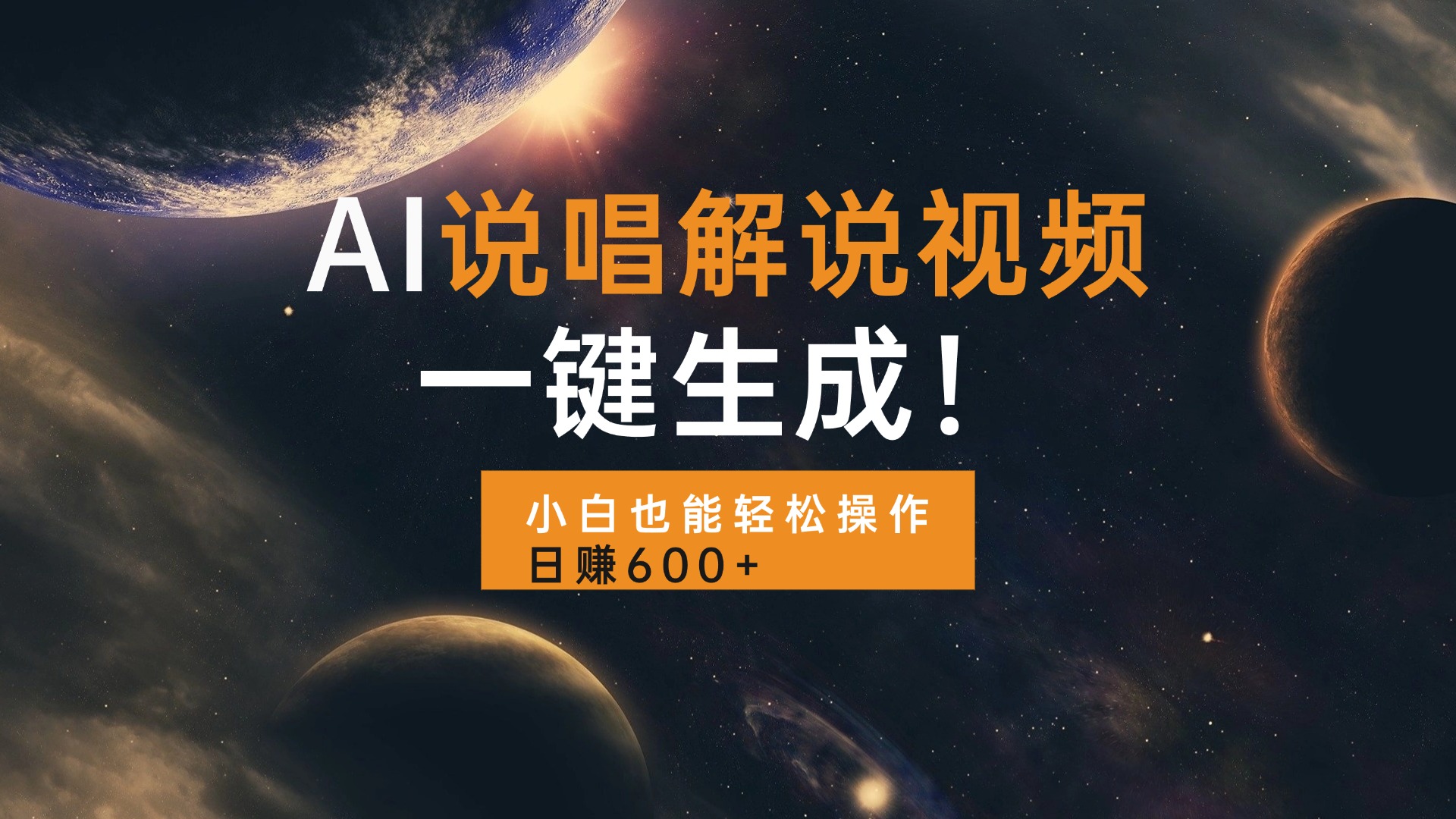 图片[1]-（13618期）AI说唱解说视频，一键生成，小白也能轻松操作日赚600+-忙忙软件库