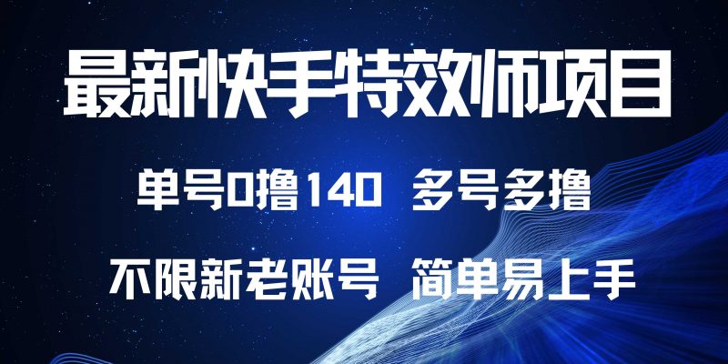 （13623期）最新快手特效师项目，单号白嫖0撸140，多号多撸-忙忙软件库