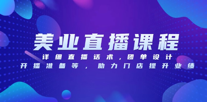 （13627期）美业直播课程，详细直播话术,团单设计,开播准备等，助力门店提升业绩-忙忙软件库