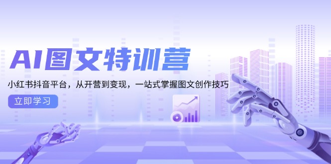 （13628期）AI图文特训营：小红书抖音平台，从开营到变现，一站式掌握图文创作技巧-忙忙软件库