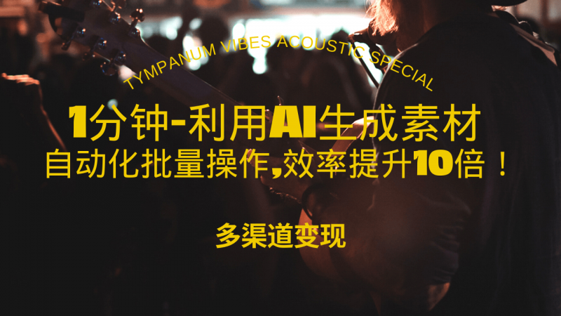 （13630期）1分钟教你利用AI生成10W+美女视频,自动化批量操作,效率提升10倍！-忙忙软件库