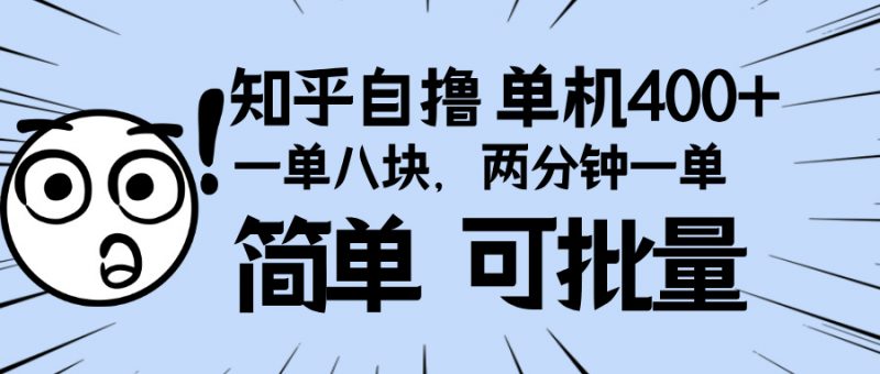 （13632期）知乎项目，一单8块，二分钟一单。单机400+，操作简单可批量。-忙忙软件库